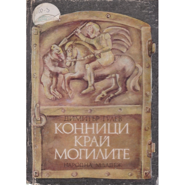 Конници край могилите