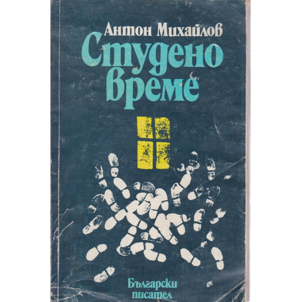 Студено време-разкази и новели
