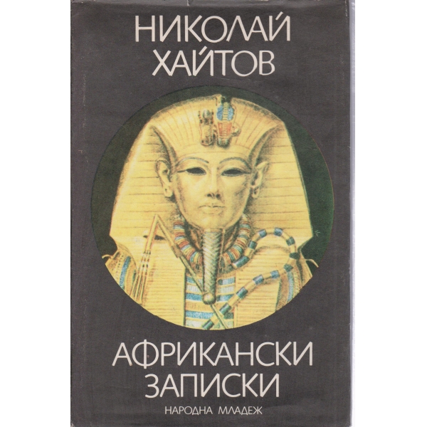 Африкански записки-пътепис
