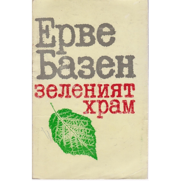 Зеленият храм
