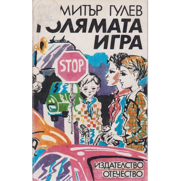 Голямата игра