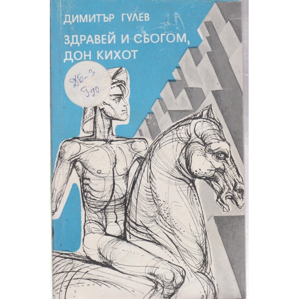 Здравей и сбогом,Дон Кихот-за юноши