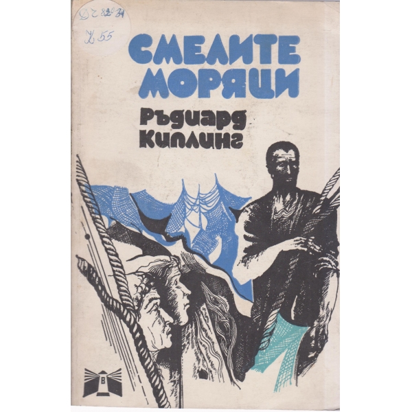 Смелите моряци
