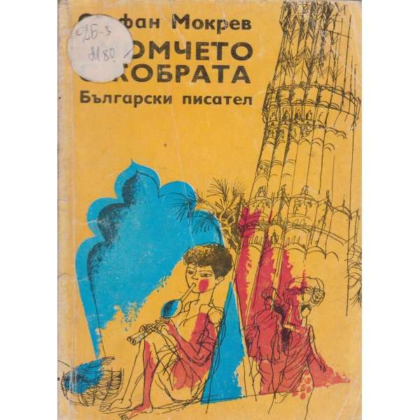 Момчето с кобрата-повест за юноши