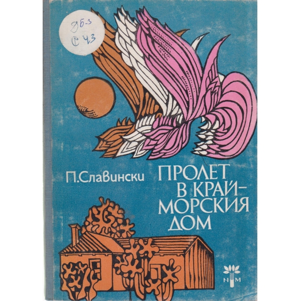 Пролет в крайморския дом-разкази