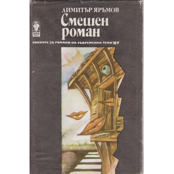 Смешен роман