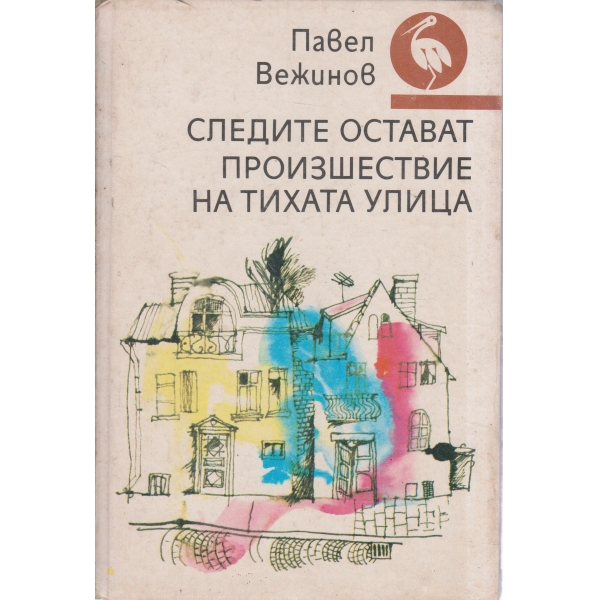 Следите остават,Произшествие на тихата улица