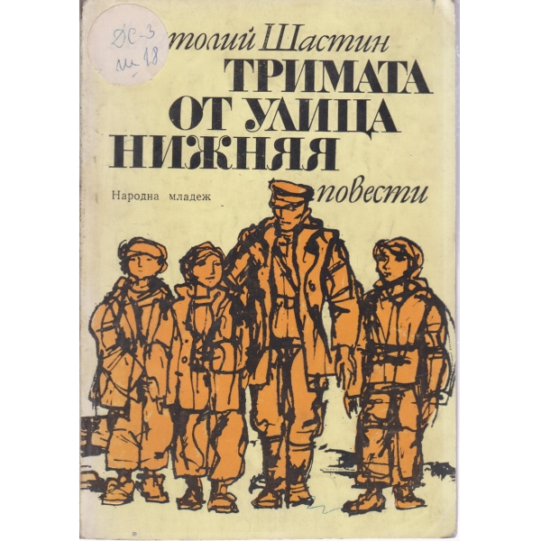 Тримата от улица Нижняя-повести