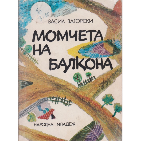 Момчета на балкона-разкази