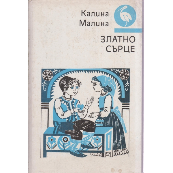 Златно сърце