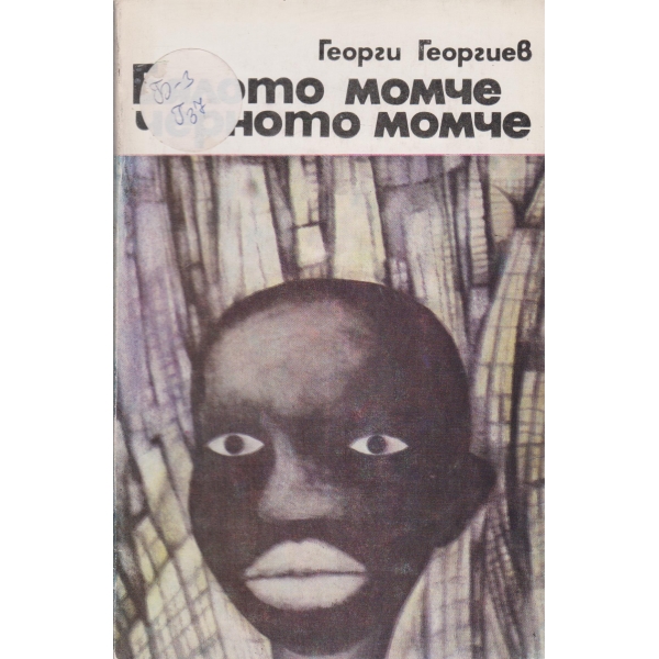 Бялото момче черното момче