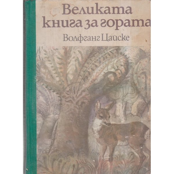 Великата книга за гората