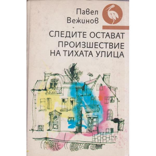 Следите остават,Произшествие на тихата улица