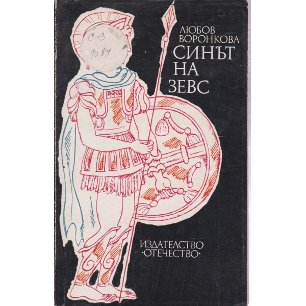 Синът на Зевс