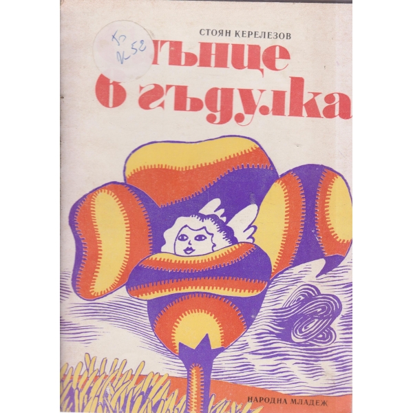 Слънце в гъдулка-приказки