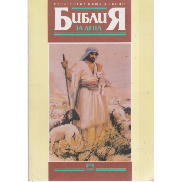 Библия за деца