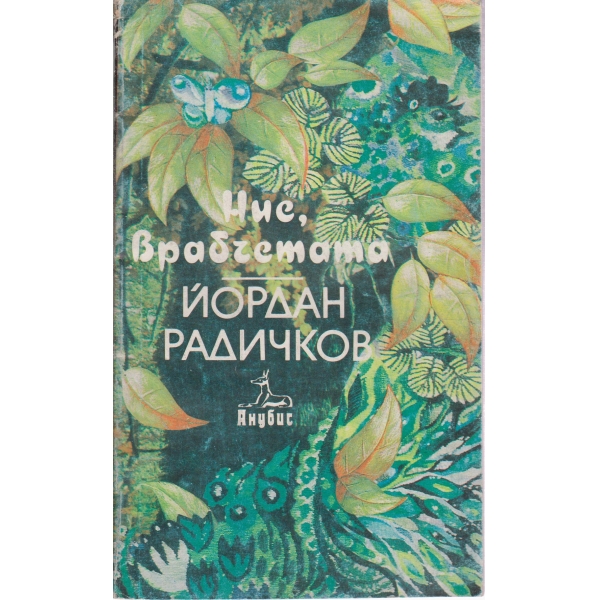 Ние,врабчетата