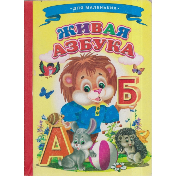 Живая азбука-А-Б