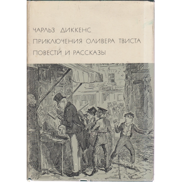 Приключаения Оливера Твиста,Повести и рассказьи
