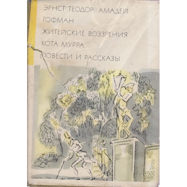 Житейские воззрения Кота Мурра,Повести и рассказьи