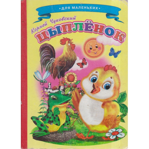 Цьипленок