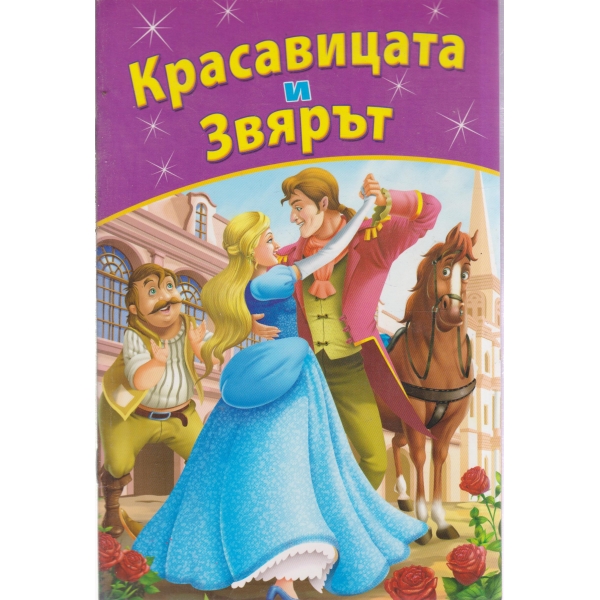 Красавицата и звяра