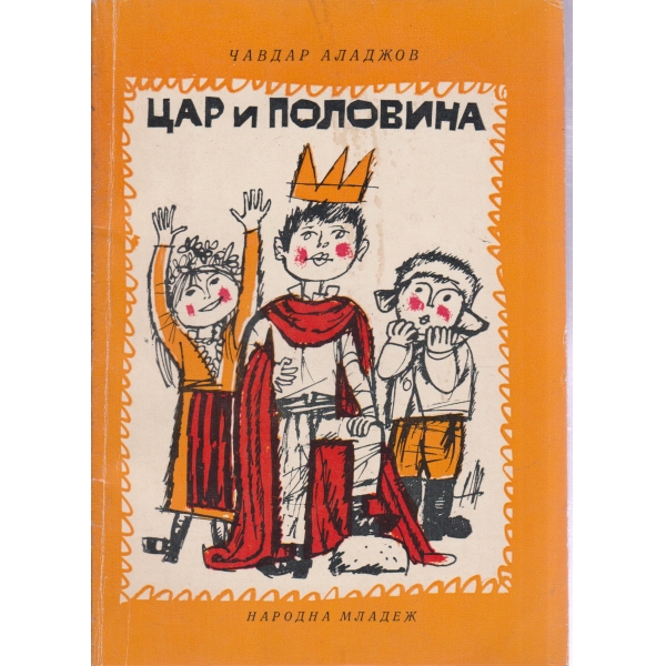 Цар и половина-весели истории