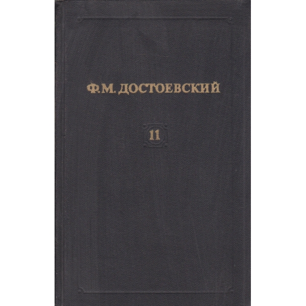 Ф. М. Достопевский-11 том-Братья Карамазовьи