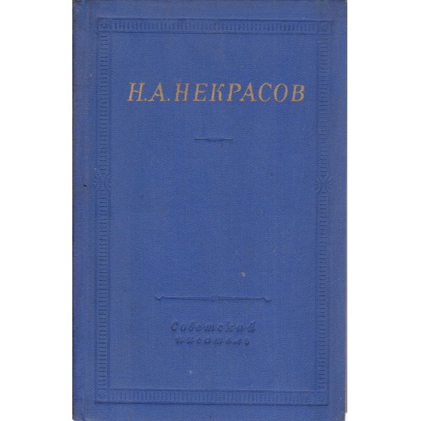 Н. А. Некрасов-полное собрание стихотворений-1 том