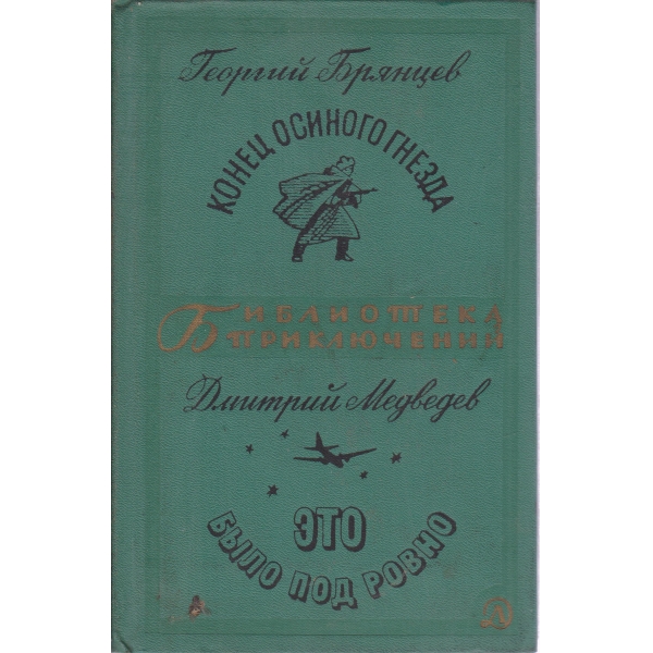 Конец осиного гнезда, Ето бьило под равно