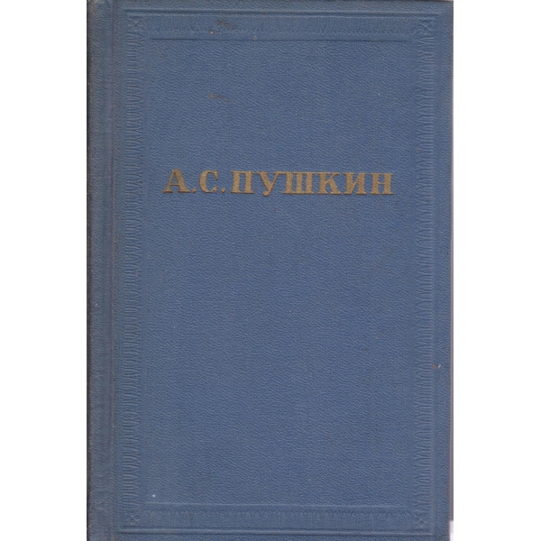 А. С. Пушкин-собрание сочинений-9 том-История Петра,Заметки о Камчатке