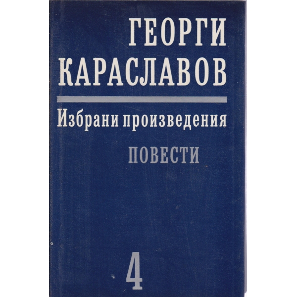 Г. Караславов-4 том-Повести