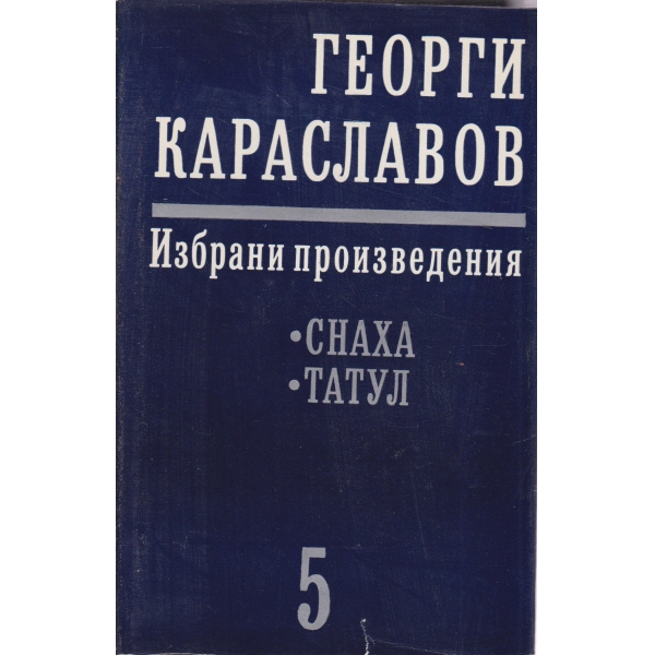 Г. Караславов-5-том-Снаха,Татул