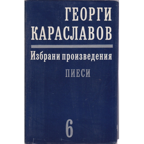 Г. Караславов-6 том-Пиеси