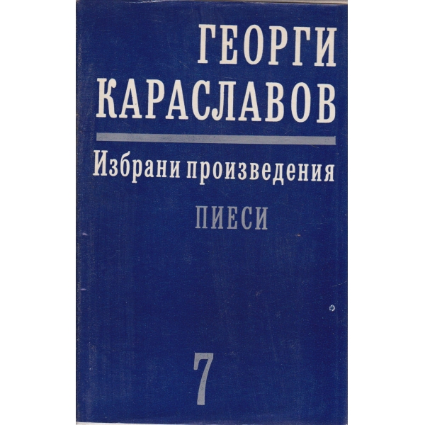 Г. Караславов-7 том-Пиеси