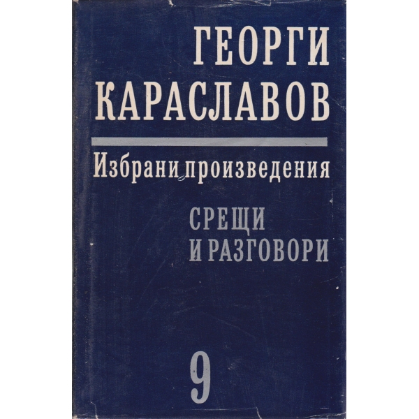 Г. Караславов-9 том-Срещи и разговори