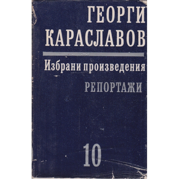 Г. Караславов-10 том-Репортажи