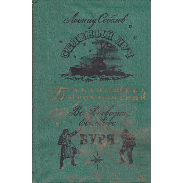 Зеленьий луч,Буря-повестьи