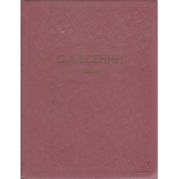 С. А. Есенин-3 том-Поемьи