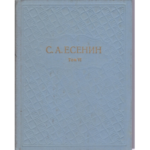 С. А. Есенин-6 том-Письма