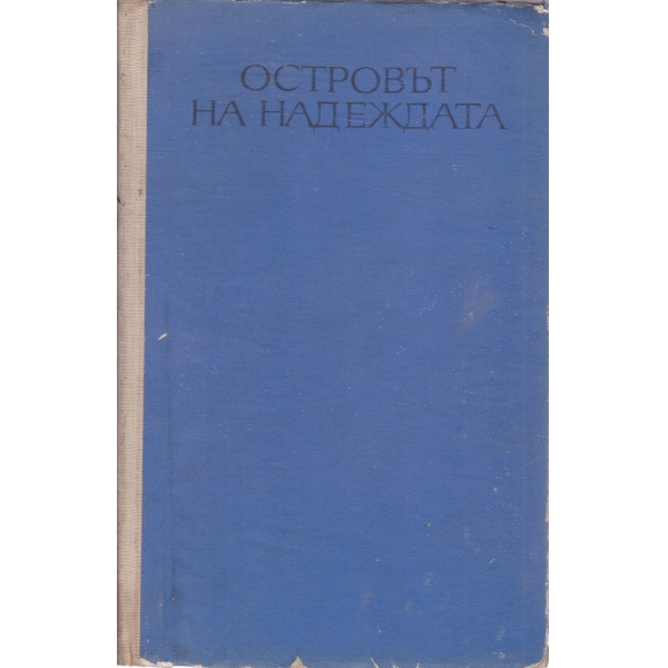 Островът на надеждата