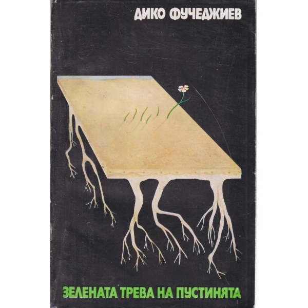 Зелената трева на пустинята