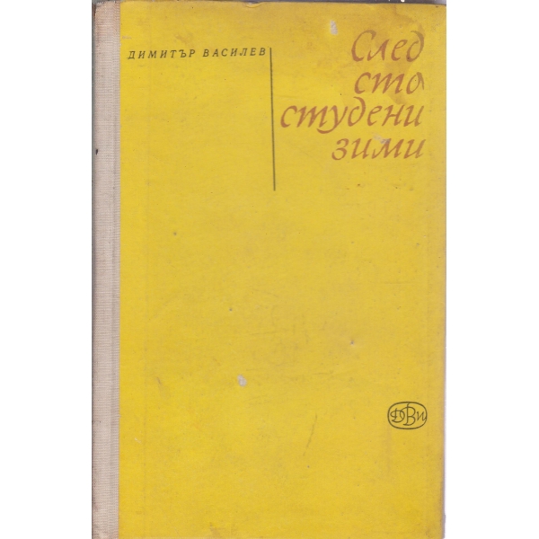 След сто студени зими