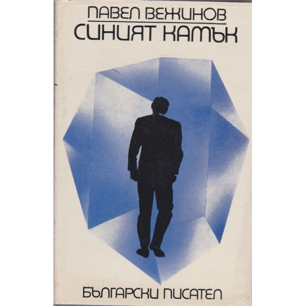 Синият камък