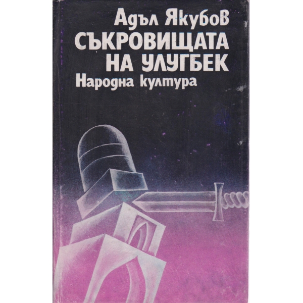 Съкровищата на Улугбек