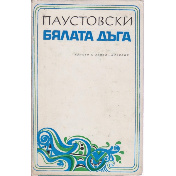 Бялата дъга-разкази
