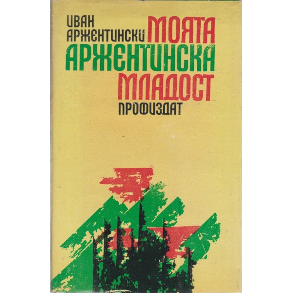 Моята аржентинска младост