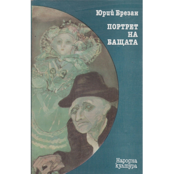 Портрет на бащата