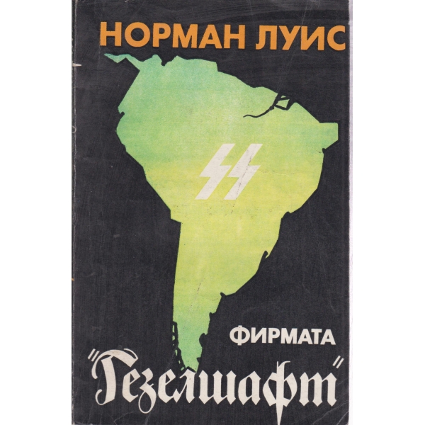 Фирмата "Гезелшафт"