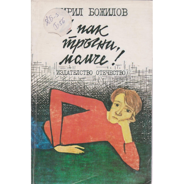 И пак тръгни,момче!